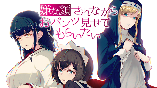 嫌な顔されながらおパンツ見せてもらいたい_1