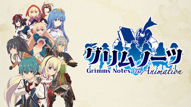 グリムノーツ The Animation_1