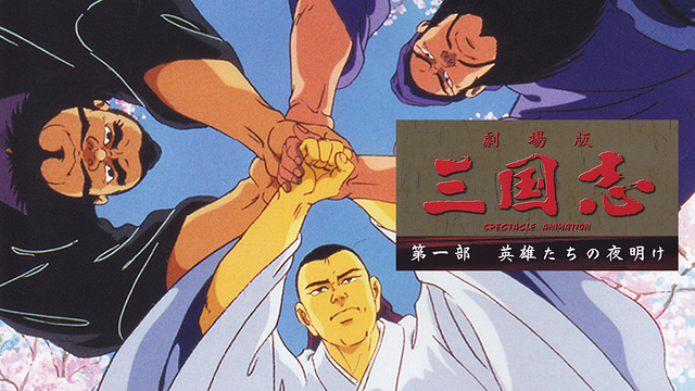 三国志 第一部 英雄たちの夜明け_1