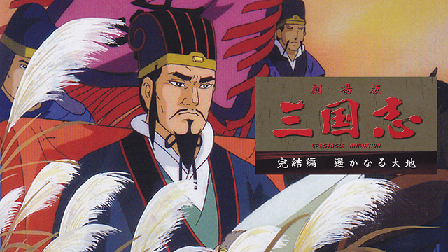 三国志 完結編 遥かなる大地_1