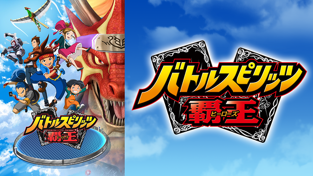バトルスピリッツ 覇王_1