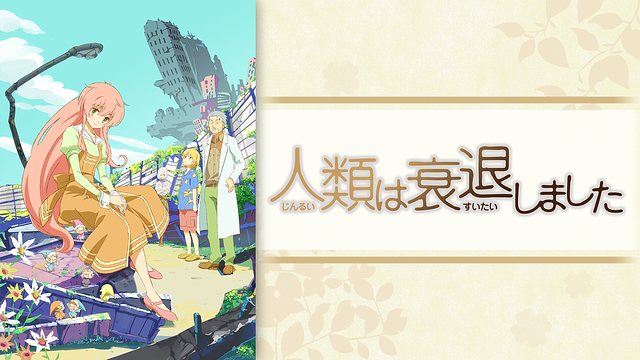人類は衰退しました_1