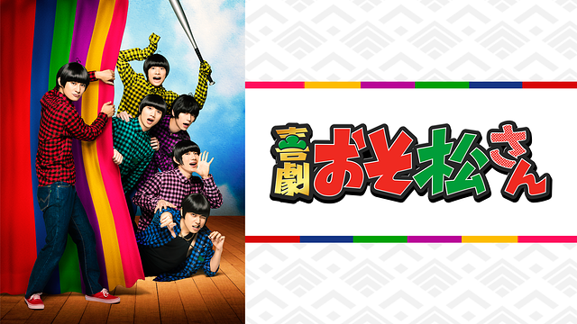 喜劇「おそ松さん」_1