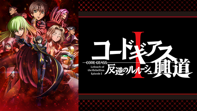 コードギアス 反逆のルルーシュⅠ 興道_1