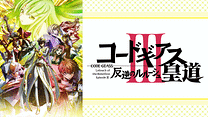コードギアス 反逆のルルーシュⅢ 皇道_6