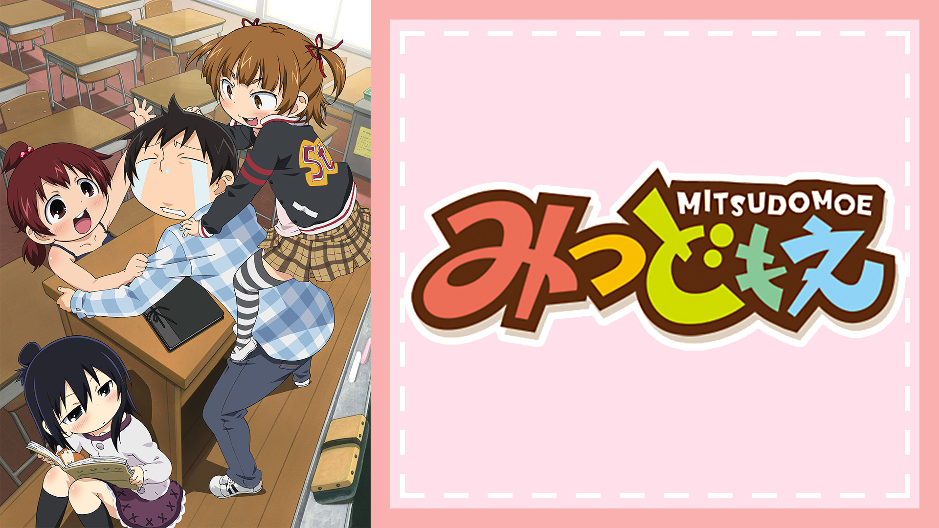 みつどもえ | アニメ動画見放題 | dアニメストア