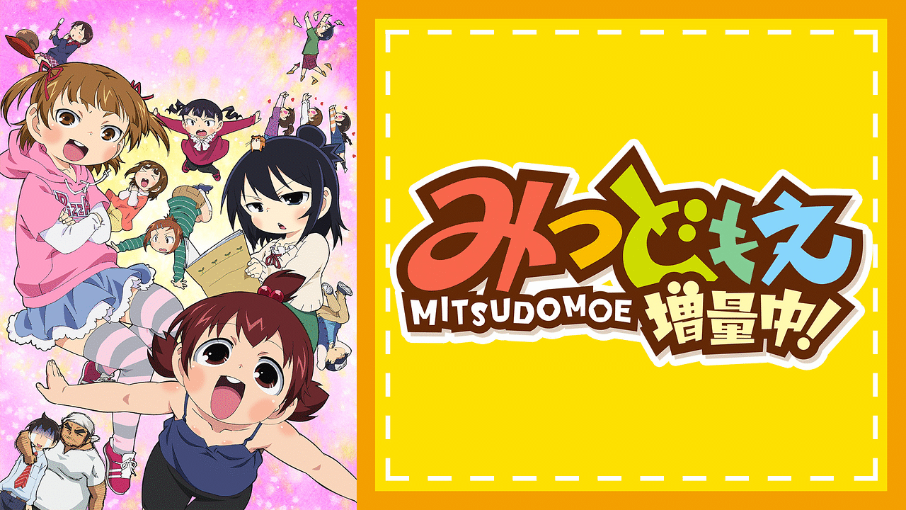 みつどもえ 増量中！ | アニメ動画見放題 | dアニメストア