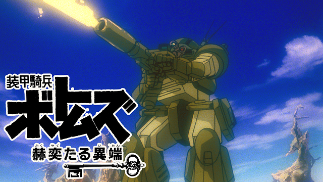 装甲騎兵ボトムズ 赫奕たる異端_1