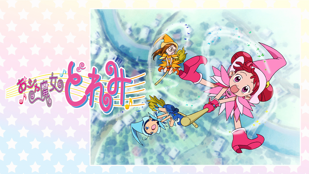 おジャ魔女どれみのアニメ作品画像