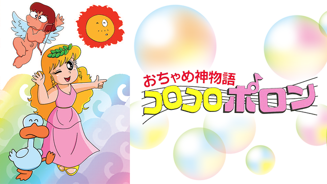 おちゃめ神物語 コロコロポロン_1