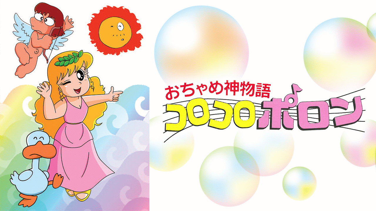おちゃめ神物語 コロコロポロン | アニメ動画見放題 | dアニメストア