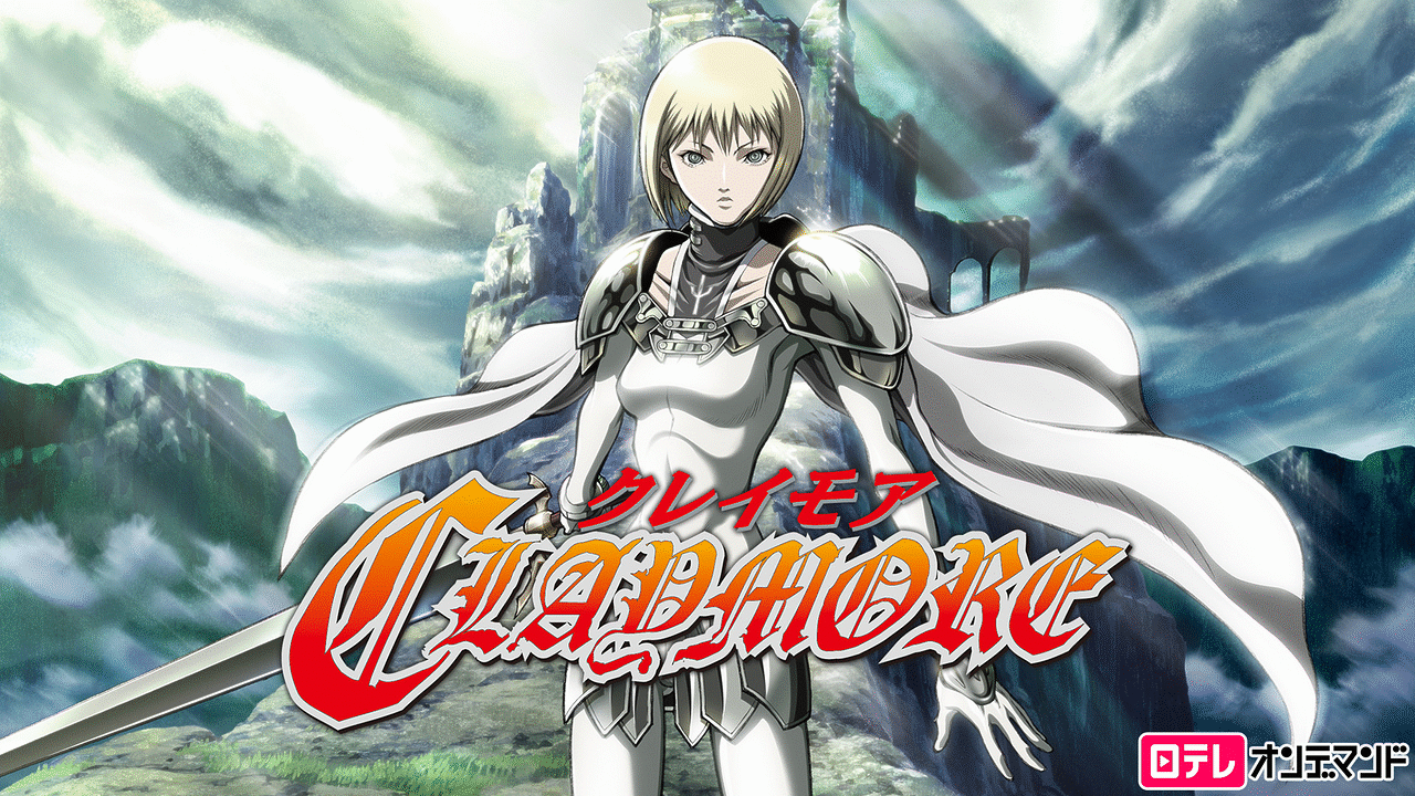 アニメ『クレイモア』の作品画像