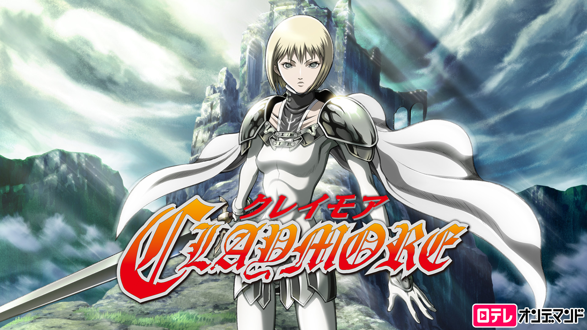 アニメ『クレイモア』の作品画像