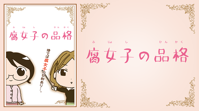 腐女子の品格_1