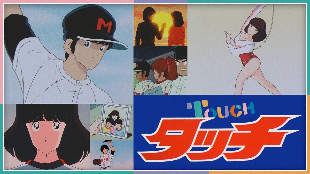 アニメ『タッチ』の作品画像