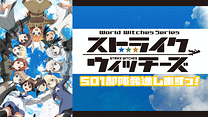 ストライクウィッチーズ 501部隊発進しますっ！_6