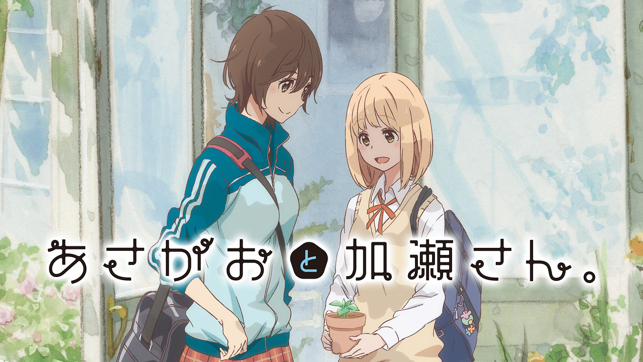 アニメ『あさがおと加瀬さん。』の作品画像