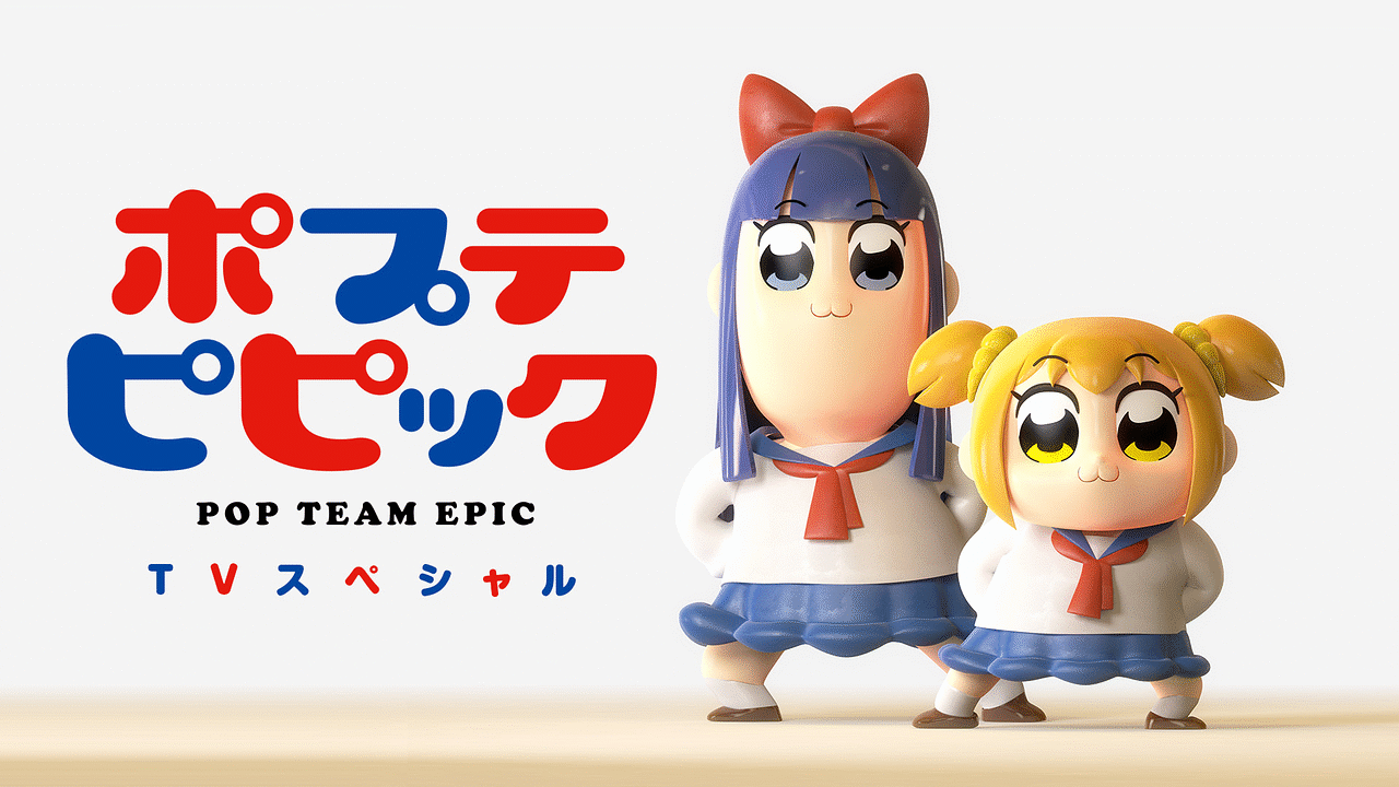 D091　ポプテピピック vol.1～3、ポプテピピック TVスペシャル2枚組 1月25日発売Blu-ray「ポプテピピック TVアニメーション作品第二