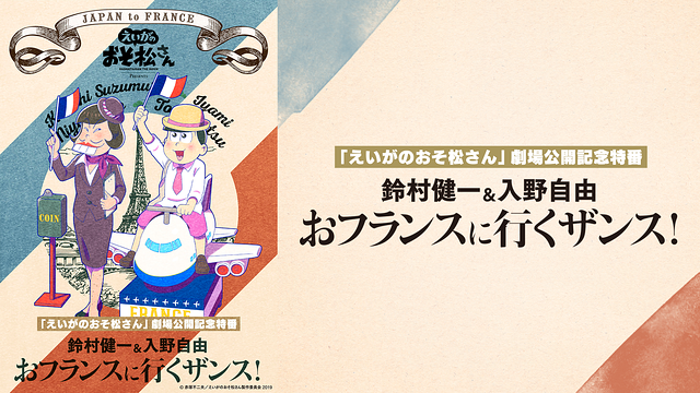 「えいがのおそ松さん」劇場公開記念特番　鈴村健一＆入野自由のおフランスに行くザンス！_1