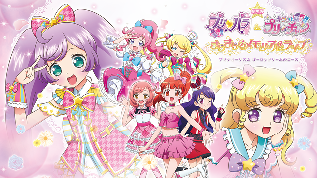 劇場版 プリパラ＆キラッとプリ☆チャン ～きらきらメモリアルライブ～ - プリティーリズム オーロラドリームのコース_1
