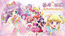 劇場版 プリパラ＆キラッとプリ☆チャン ～きらきらメモリアルライブ～ - プリティーリズム ディアマイフューチャーのコース_6