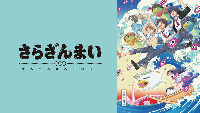 さらざんまい_1