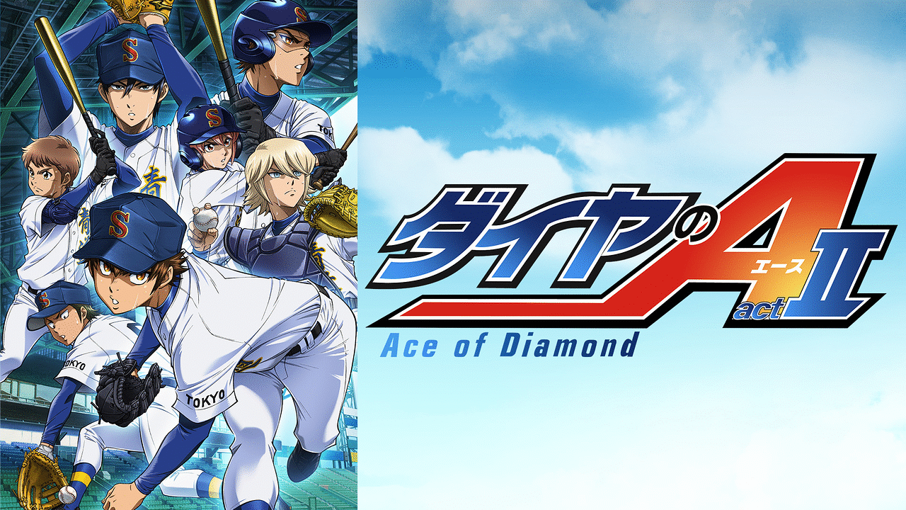 ダイヤのA actⅡ | アニメ動画見放題 | dアニメストア