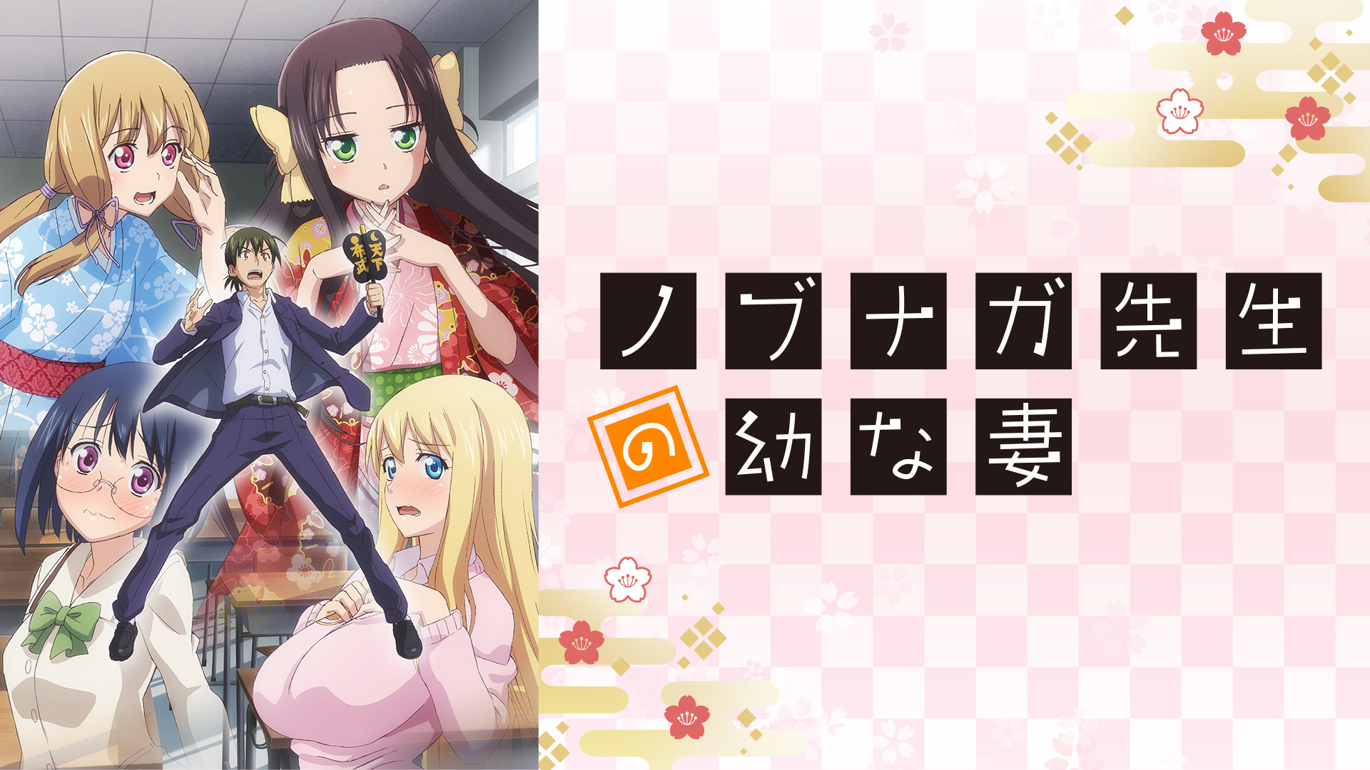 ノブナガ先生の幼な妻 上巻 [DVD] ノブナガ先生の幼な妻 | アニメ動画見放題 | dアニメストア