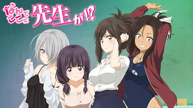 なんでここに先生が!?_1