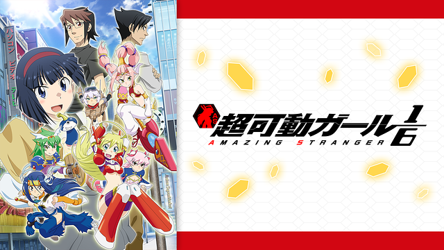 超可動ガール1/6 全1〜4 超可動ガールズ  全1〜7 全巻 全巻セット 超可動ガール1/6 全1〜4 超可動ガールズ 全1〜7
