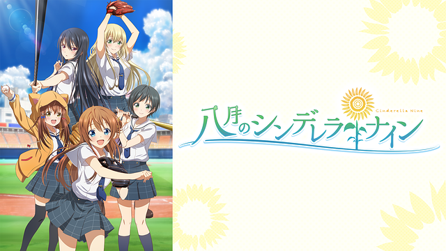 八月のシンデレラナイン_1