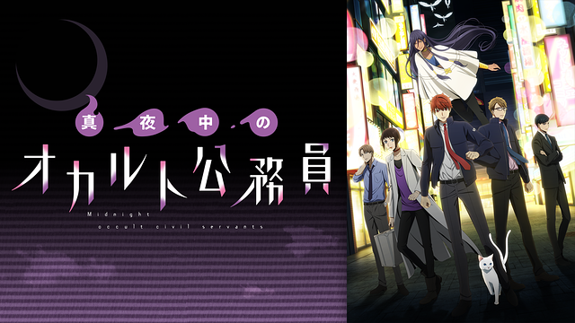 真夜中のオカルト公務員_1
