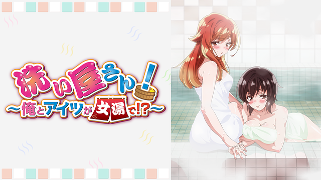 洗い屋さん！～俺とアイツが女湯で！？～【オンエア版】_1