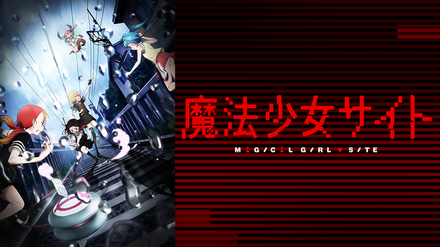 魔法少女サイト_1