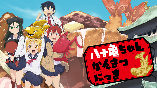 八十亀ちゃんかんさつにっき dアニメストアスペシャルVer._1