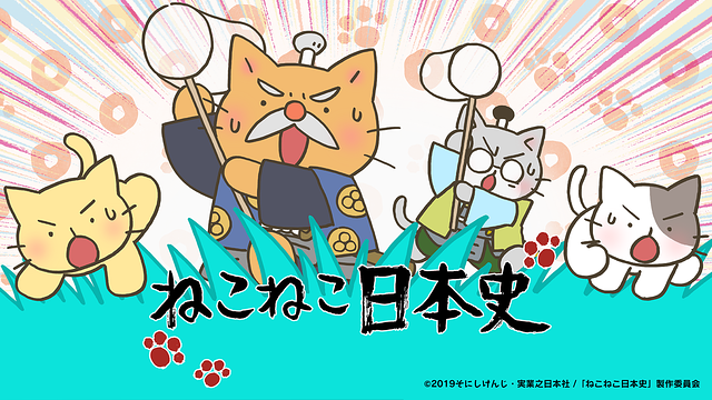 ねこねこ日本史 第4期_1