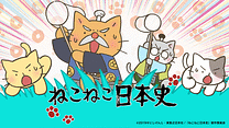 ねこねこ日本史 第4期_6