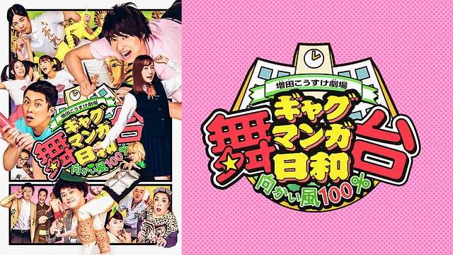 舞台 増田こうすけ劇場 ギャグマンガ日和 向かい風100%_1