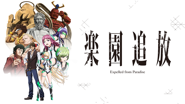 楽園追放 -Expelled from Paradise-_1