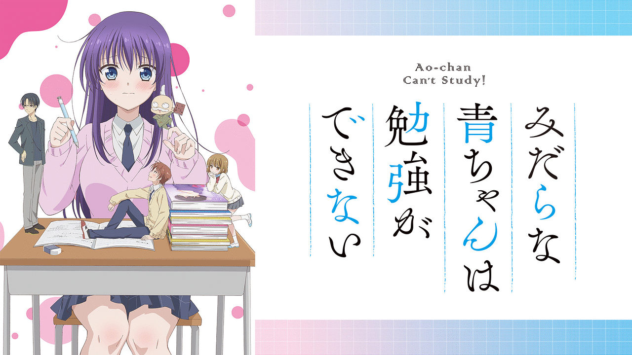 淫らな青ちゃんは勉強ができない スタンド 淫らな青ちゃんは勉強ができない（8）』（カワハラ 恋）｜講談社
