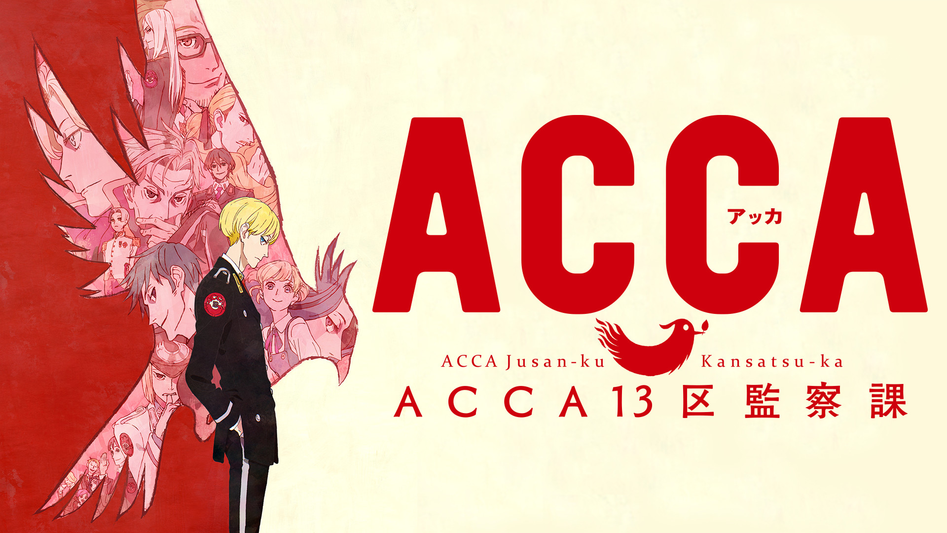 ACCA13区監察課 | アニメ動画見放題 | dアニメストア