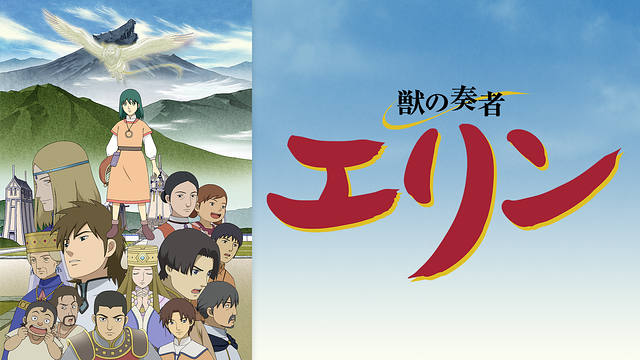獣の奏者 エリン_1