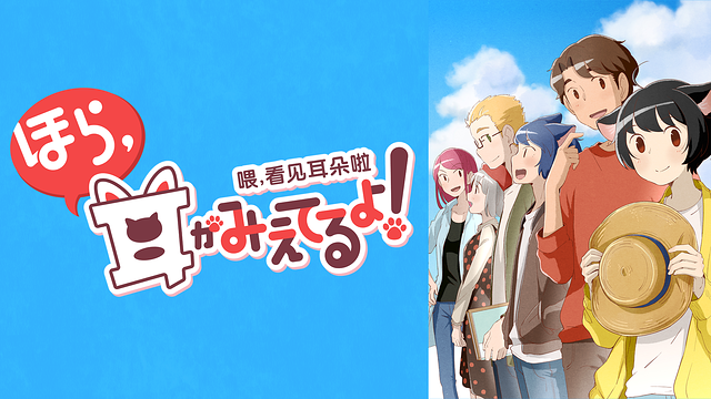 ほら、耳がみえてるよ!第2期_1