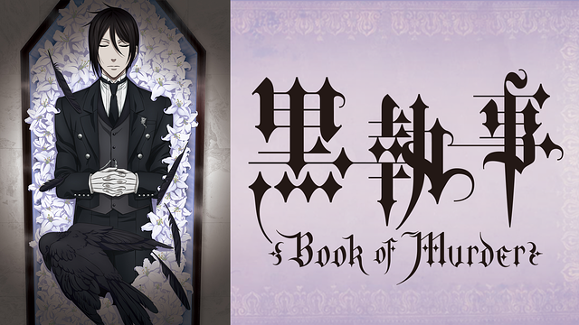 黒執事 Book of Murder_1