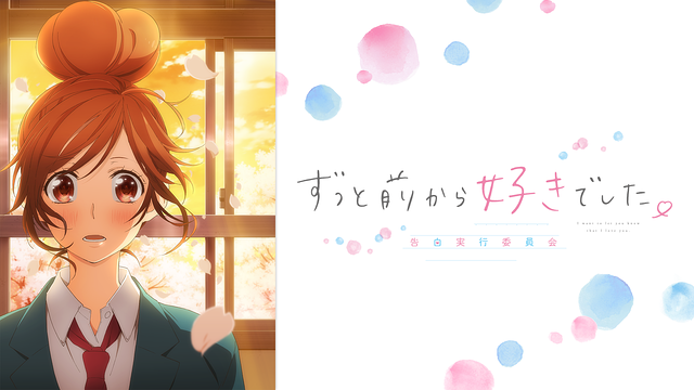 ずっと前から好きでした。~告白実行委員会~_1