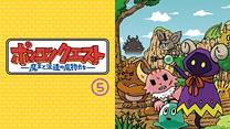 ポンコツクエスト～魔王と派遣の魔物たち～　シーズン5_6