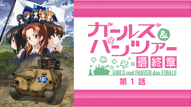 美品　ガールズ＆パンツァー 最終章 ガールズ＆パンツァー 最終章」第4話、本予告第1弾公開！ キー