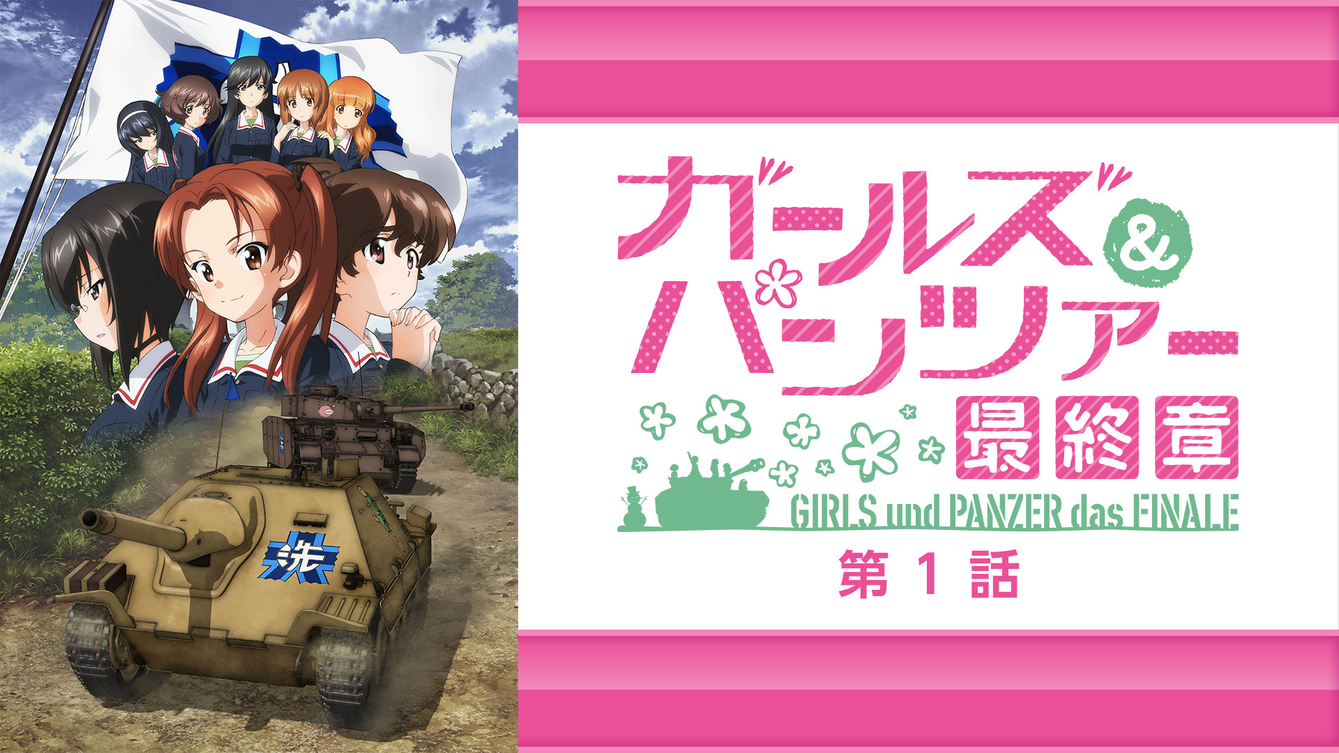 ガールズ＆パンツァー 最終章 第1話 | アニメ動画見放題 | dアニメストア