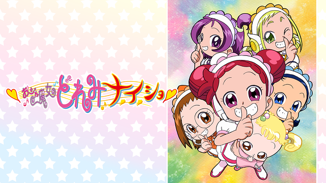 おジャ魔女どれみナ・イ・ショ_1