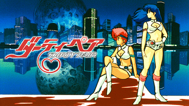 ダーティペアの大勝負 ノーランディアの謎 | アニメ動画見放題 | d